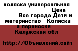 коляска универсальная Reindeer Prestige Lily › Цена ­ 49 800 - Все города Дети и материнство » Коляски и переноски   . Калужская обл.